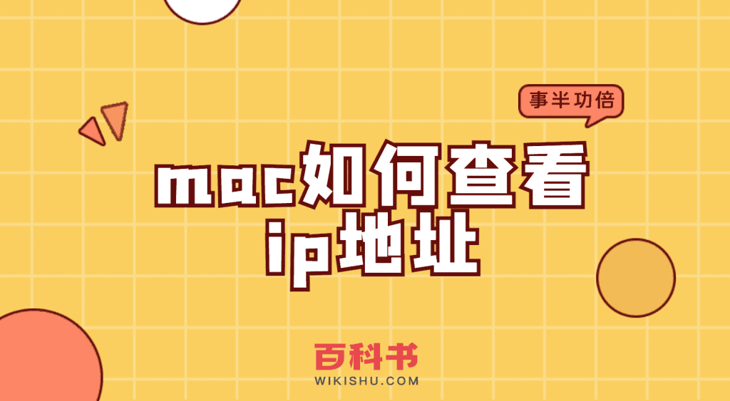 mac如何查看ip地址