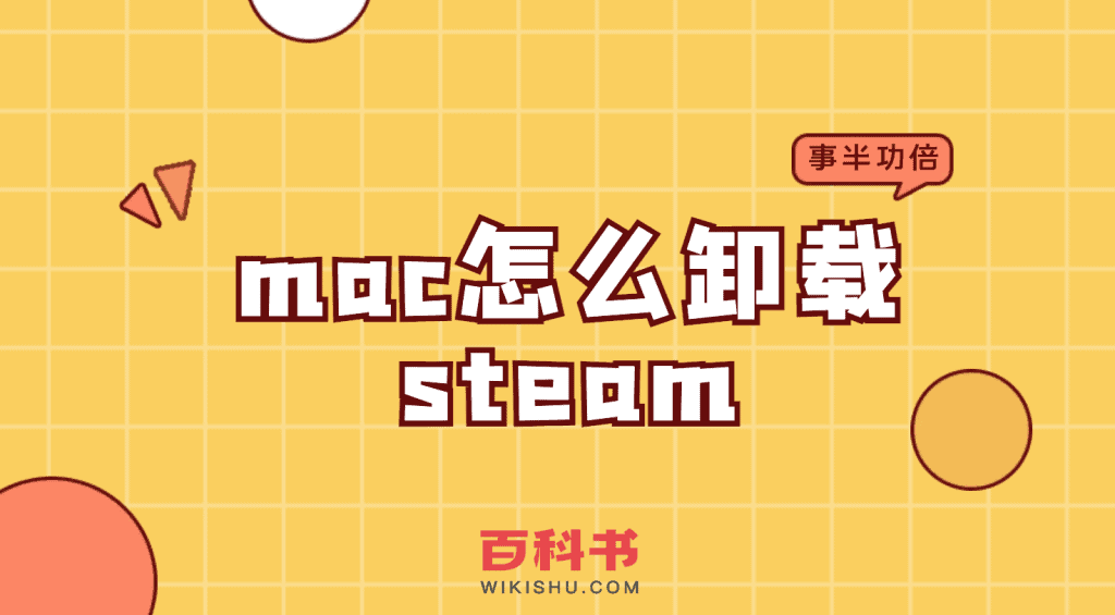 mac怎么卸载steam