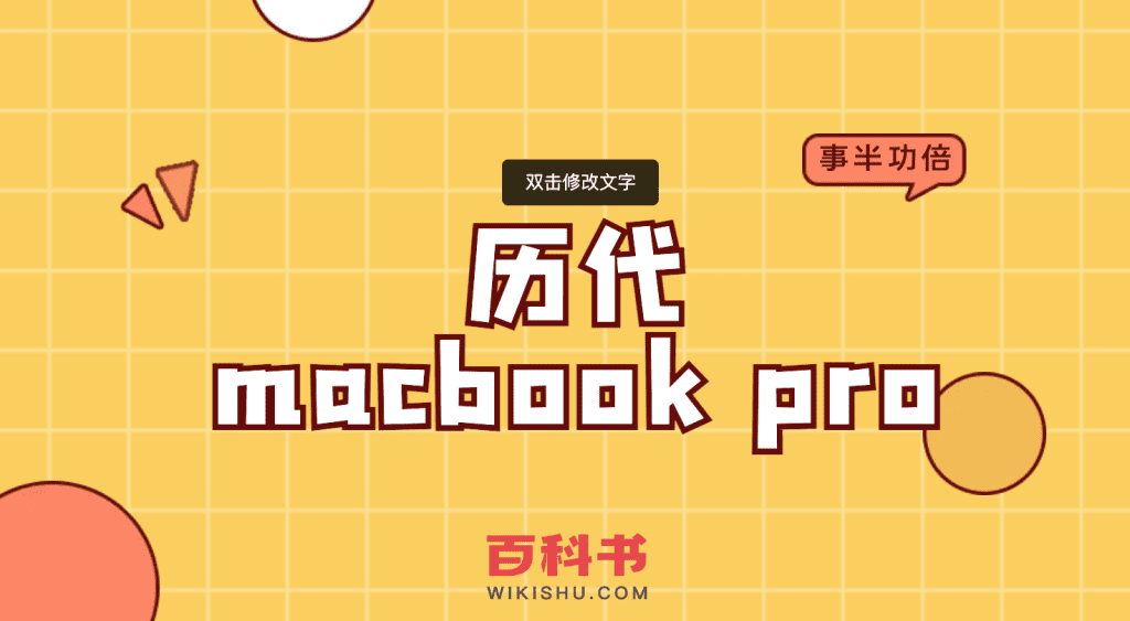 历代macbook pro 型号名称介绍