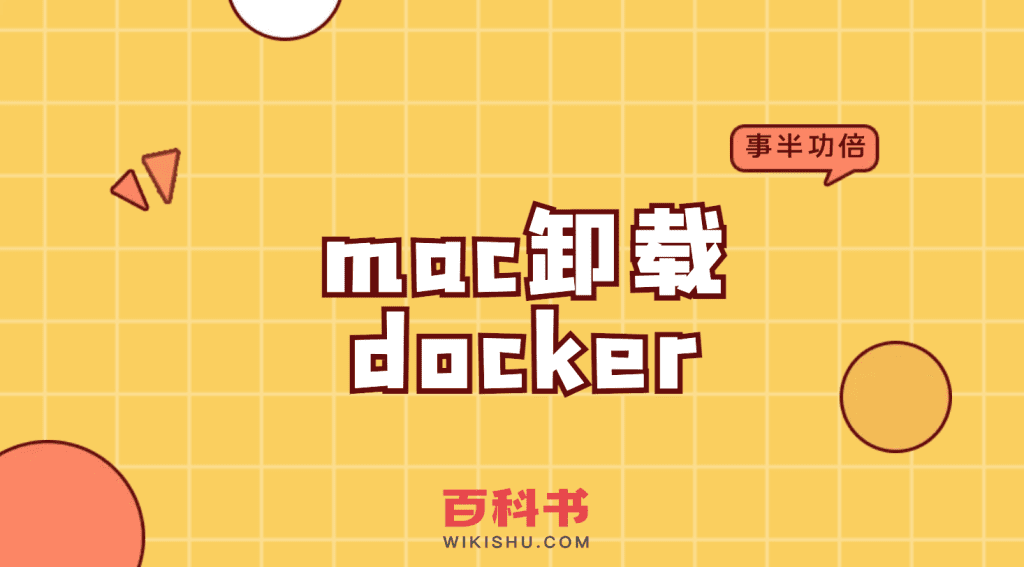 mac卸载docker