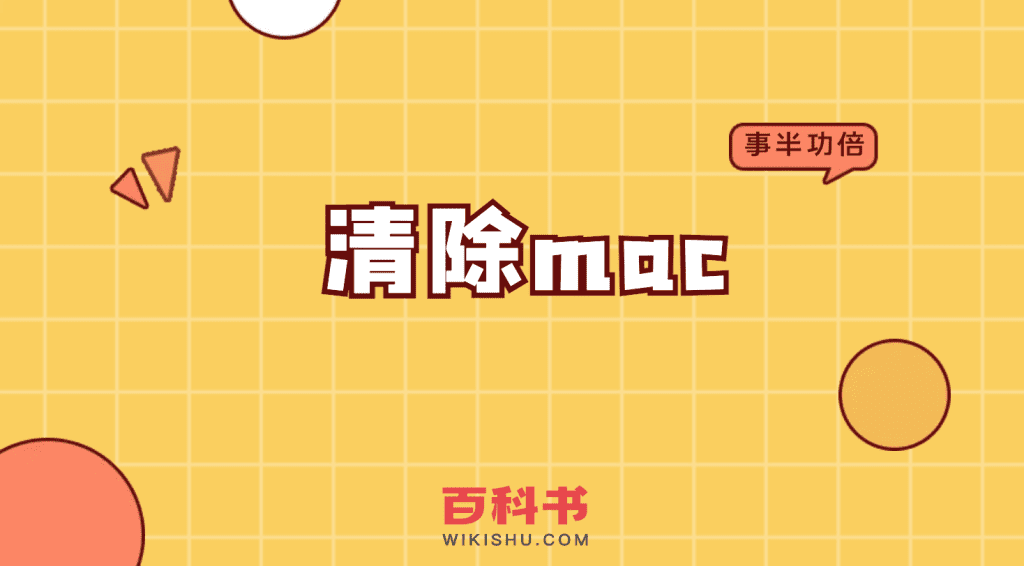 清除mac，如何清除Mac