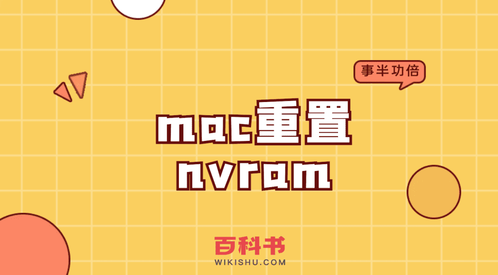 mac重置nvram