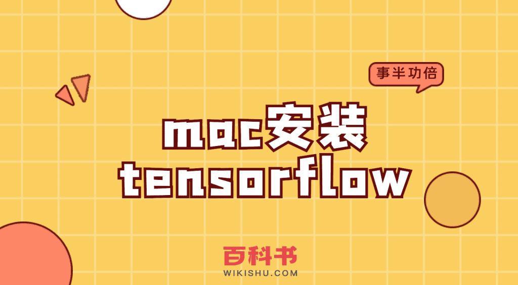 mac安装tensorflow