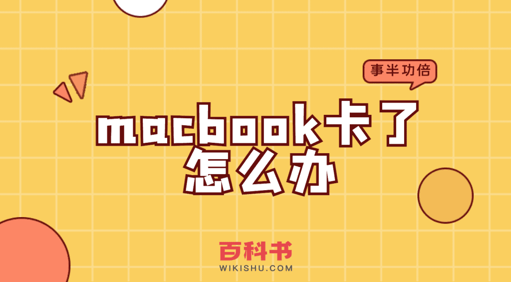 macbook卡了怎么办