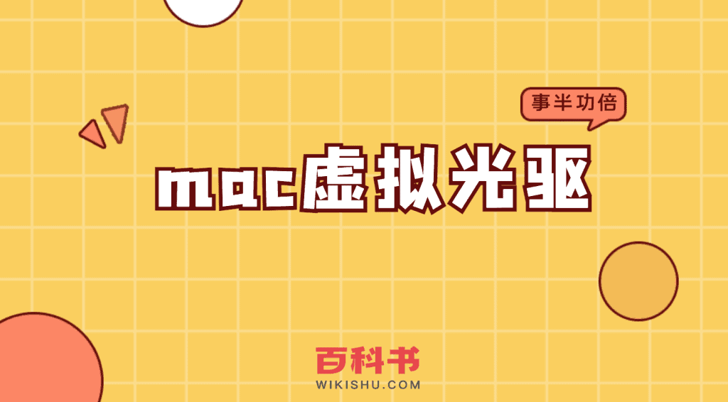 mac虚拟光驱