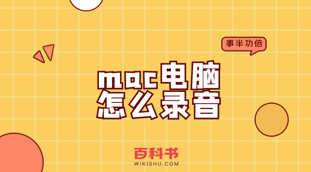 mac电脑怎么录音？（Mac系统/苹果电脑/Macbook/笔记本/iMac）