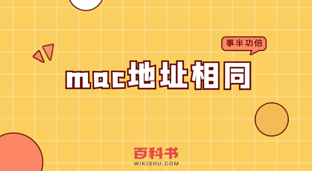 mac地址相同