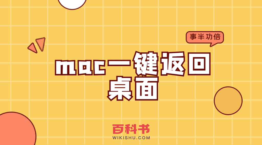 mac一键返回桌面