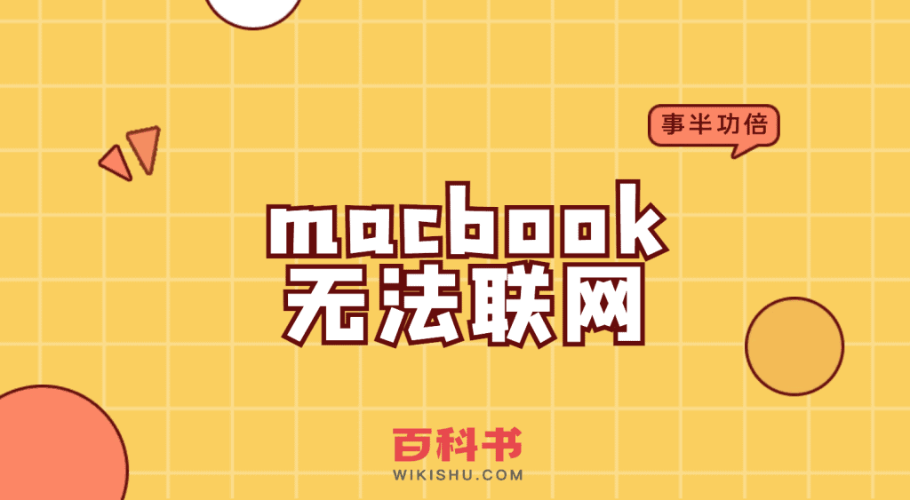 macbook无法联网（Mac系统/苹果电脑/Macbook/笔记本/iMac）