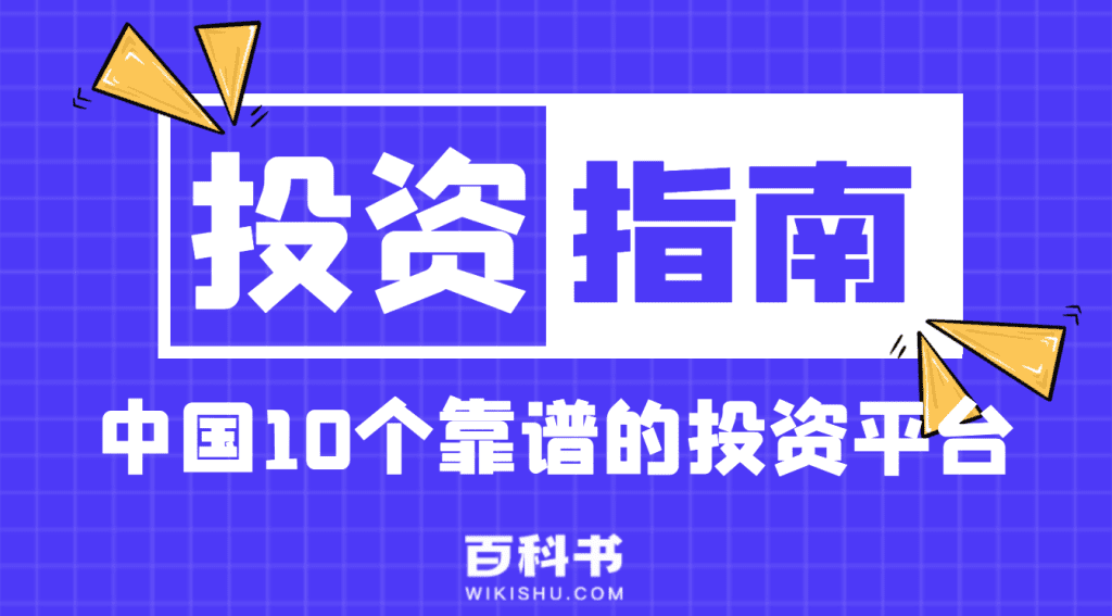 中国10个靠谱的投资平台