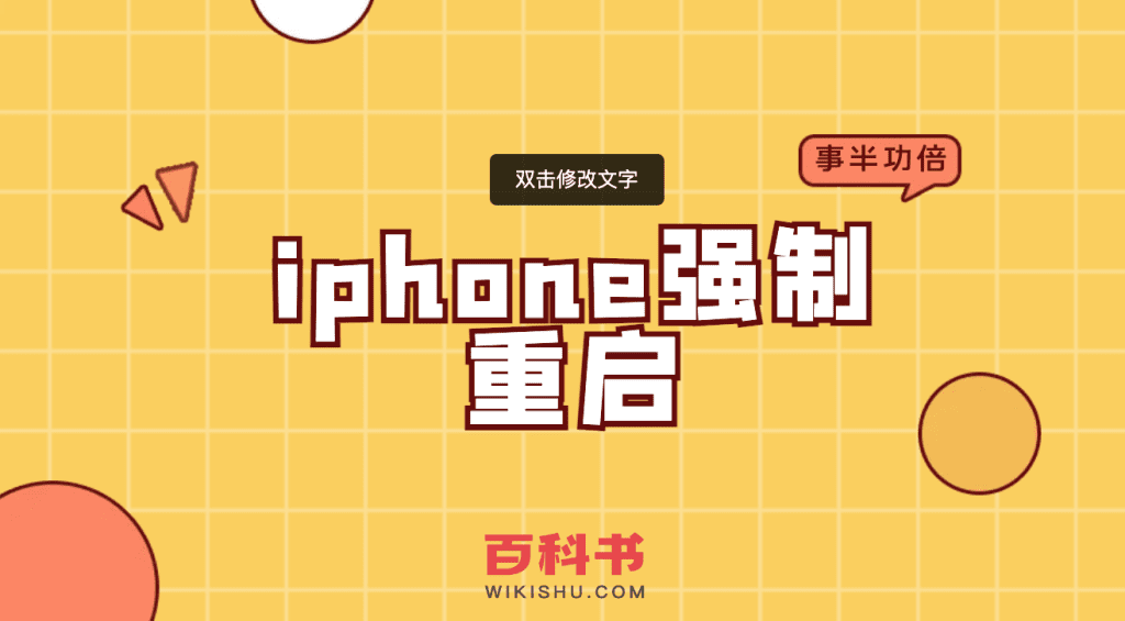 苹果iphone手机如何强制重启？