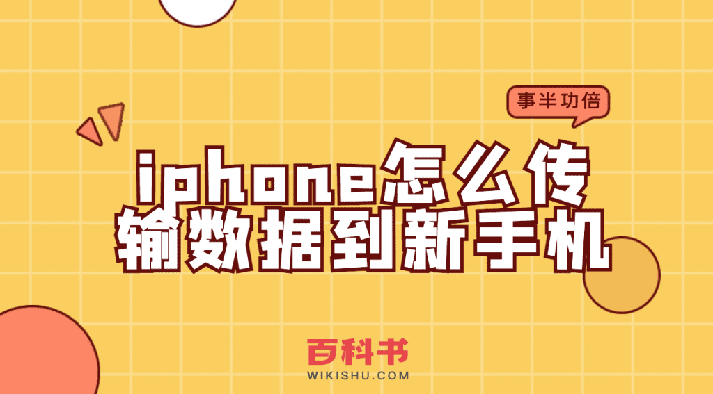 苹果iPhone手机怎么传输数据到新的手机上？