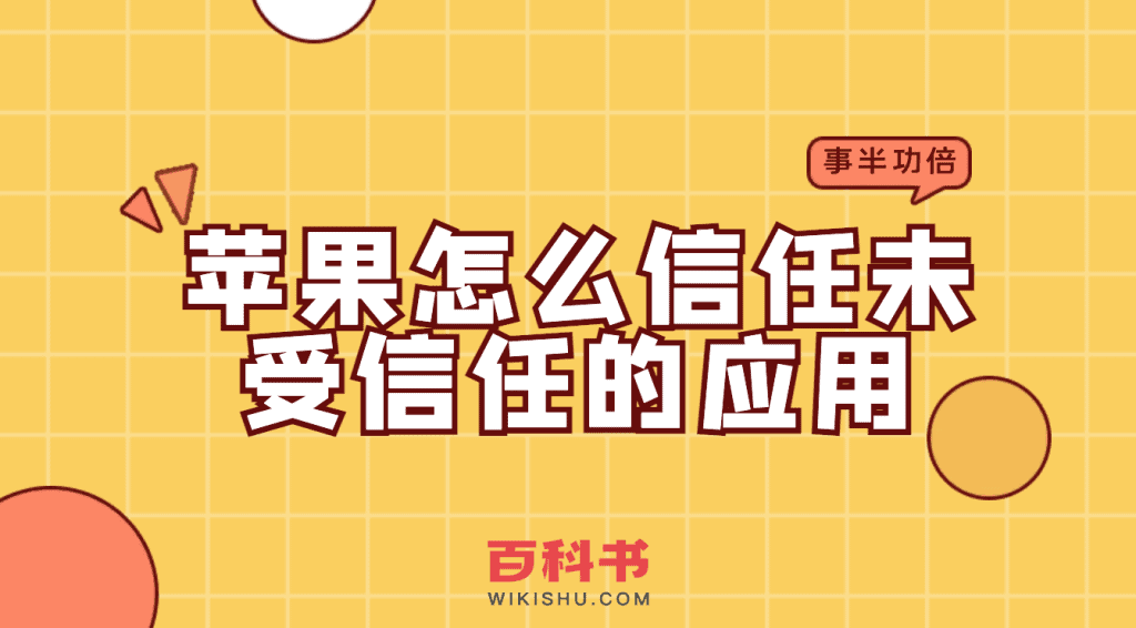 苹果手机iPhone怎么信任未受信任的应用