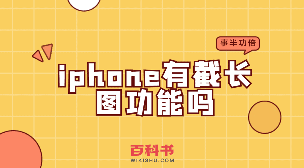 苹果手机iPhone有截长图功能吗？如何截长图的方法