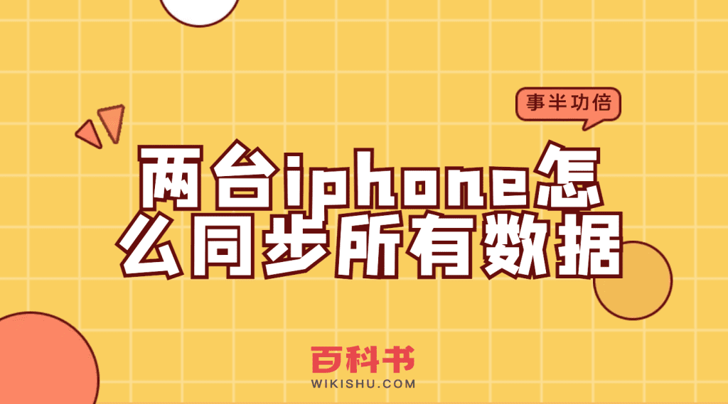 苹果两台iphone手机怎么同步所有数据？