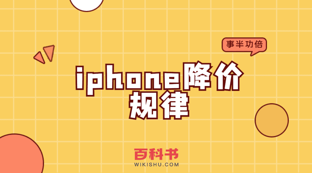 苹果iphone手机降价规律