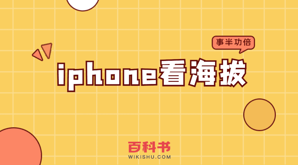 苹果iPhone手机怎么看海拔