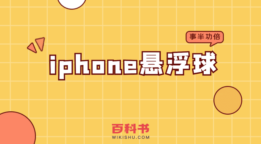 iPhone手机悬浮球