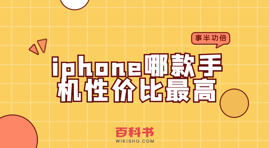 苹果iphone哪款手机的性价比最高？