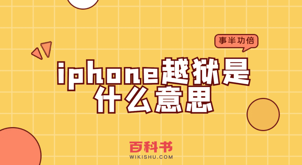 苹果iphone手机越狱是什么意思