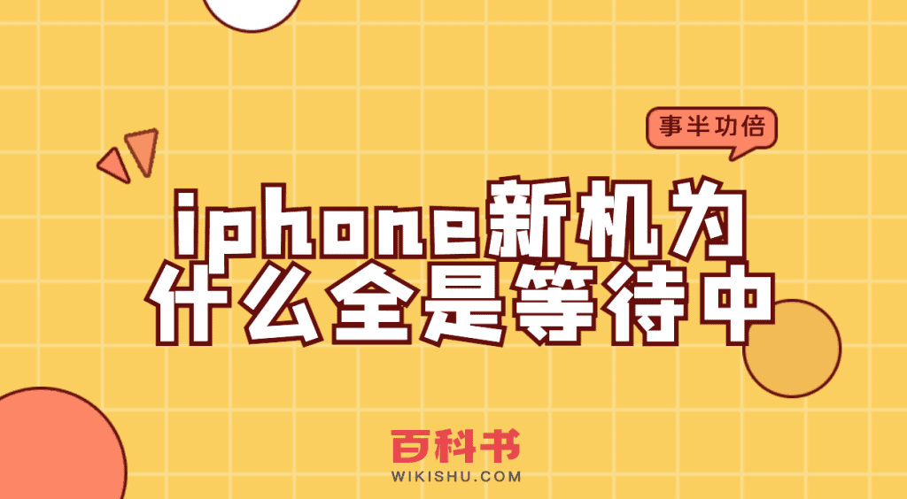 苹果iphone手机新机为什么显示全是等待中