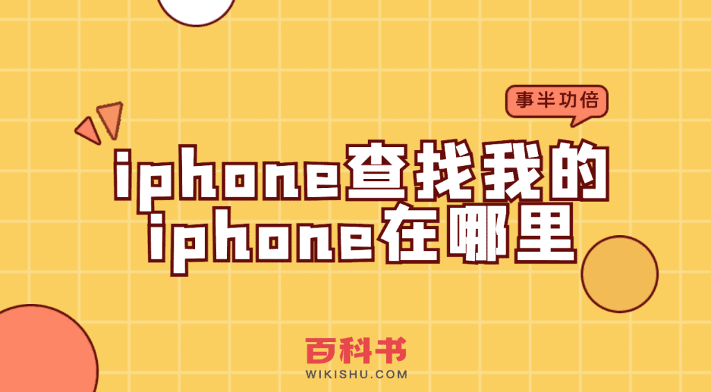 苹果手机iphone查找我的iphone在哪里