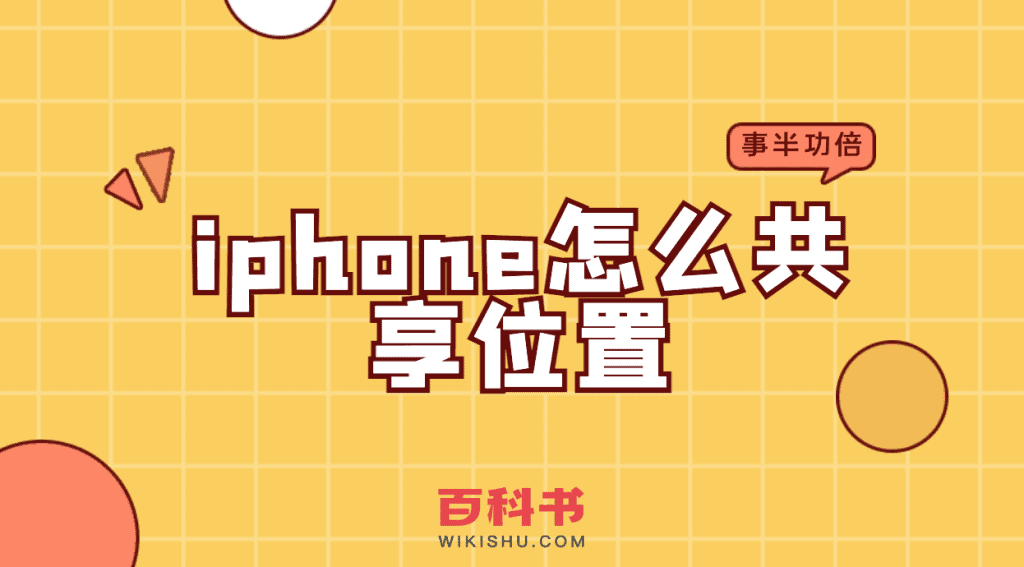 苹果iphone手机怎么设置共享位置