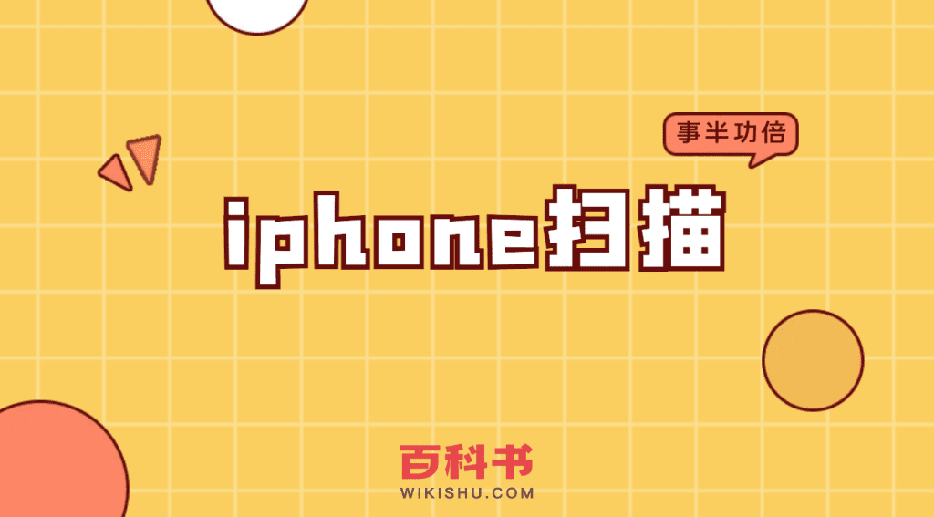 苹果iPhone手机的扫描功能怎么使用，在哪里？如何用iphone扫描