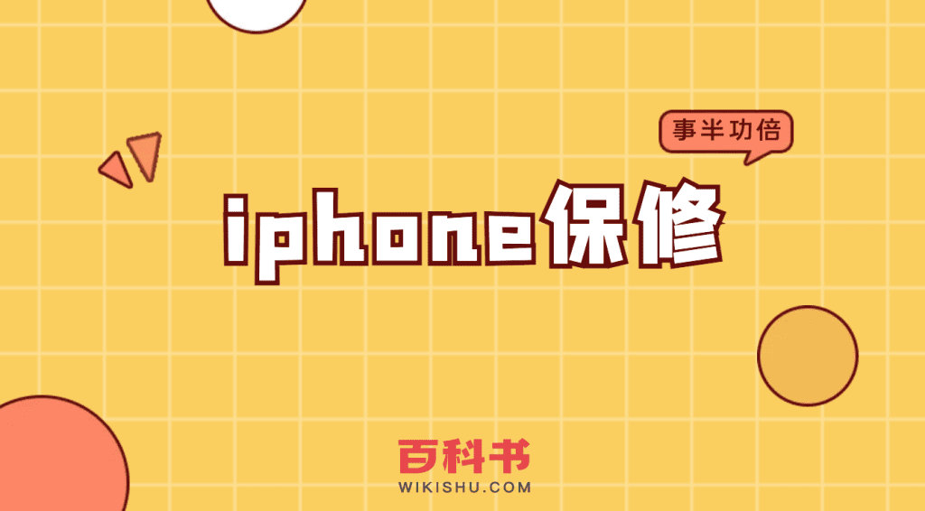 苹果iPhone手机如何保修，保修期多久