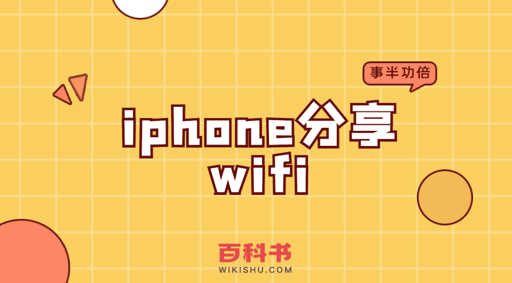 苹果iphone手机如何分享wifi热点