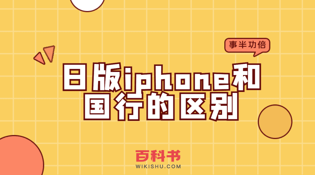 日版iphone和国行苹果手机的区别