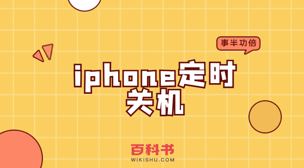 苹果iphone手机如何设置定时关机