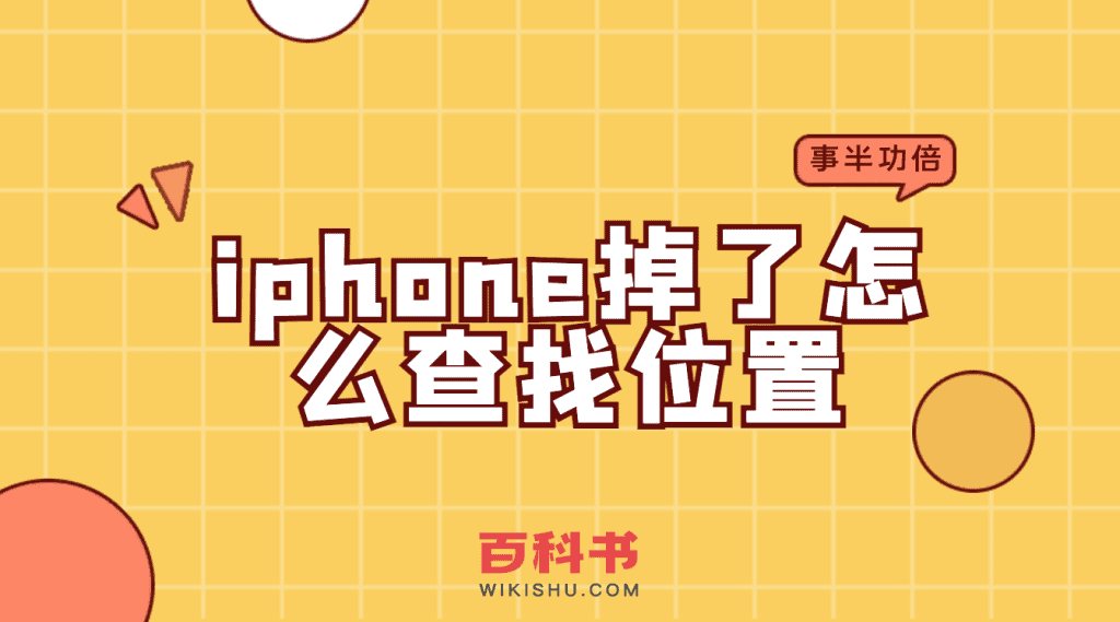 苹果手机iphone掉了怎么查找手机的位置