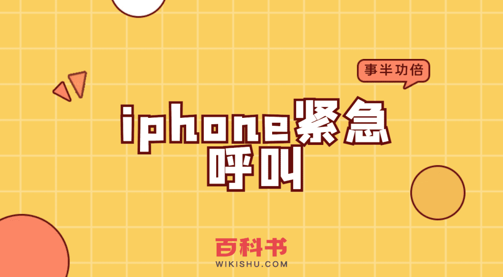 iphone紧急呼叫是什么，在哪里，如何使用？