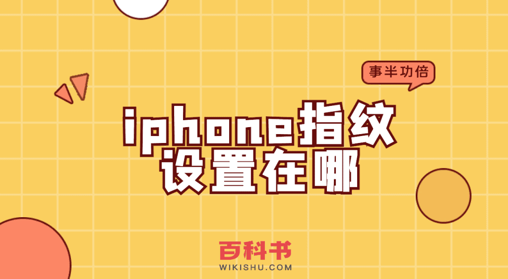 iphone指纹设置在哪