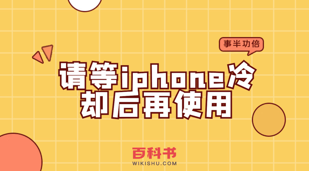 当遇到苹果手机显示请等iphone冷却后再使用是什么意思，怎么办