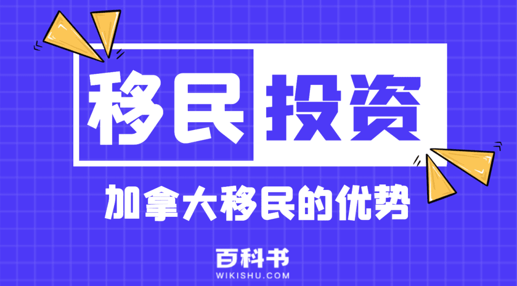 加拿大移民的优势