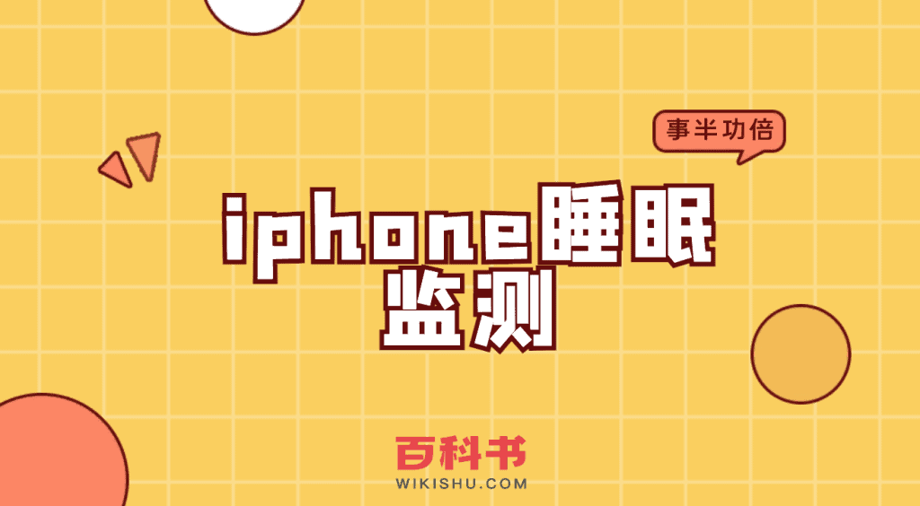 iphone睡眠监测