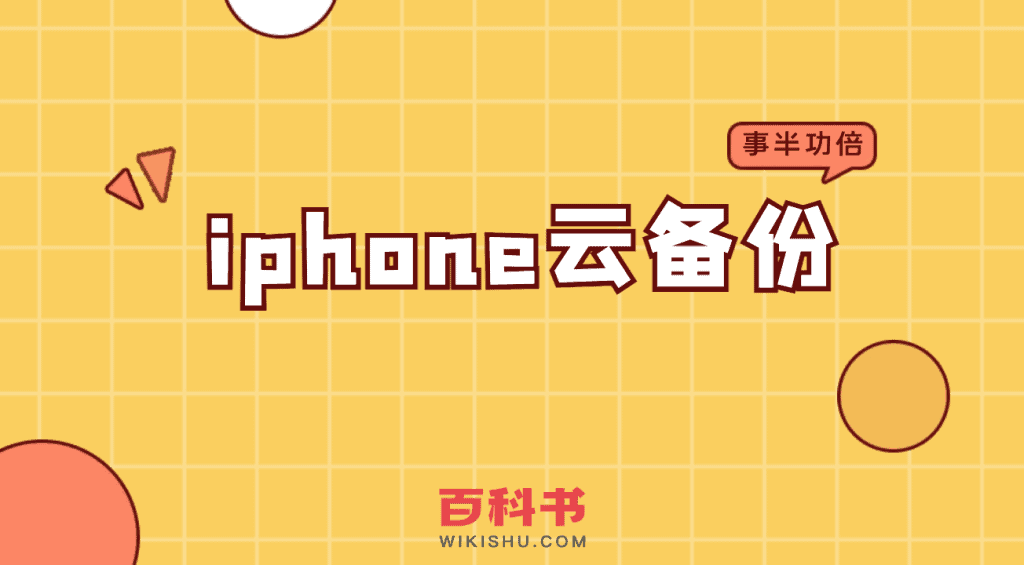 iphone云备份-苹果手机支持