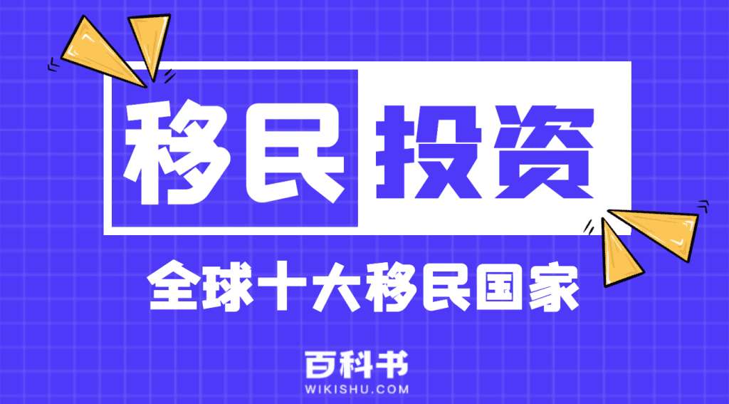 全球十大移民国家