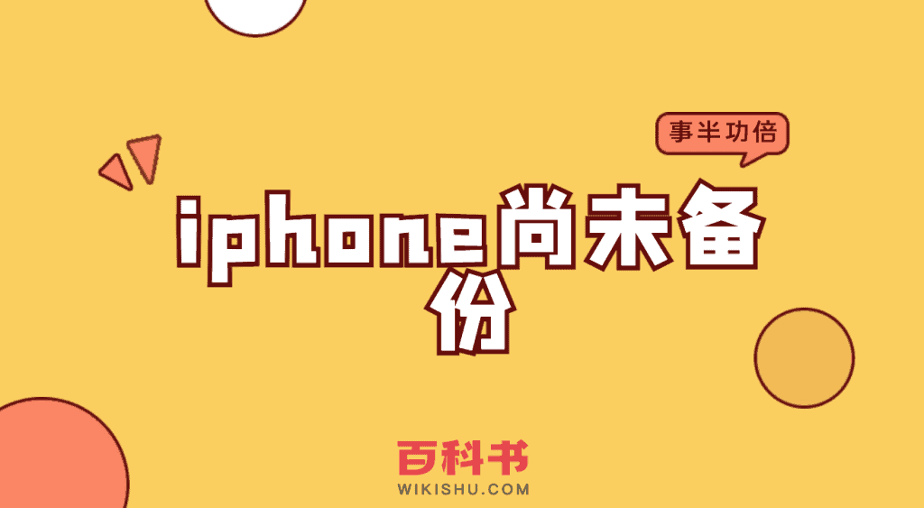 iphone尚未备份