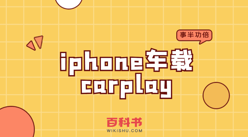 iphone车载carplay