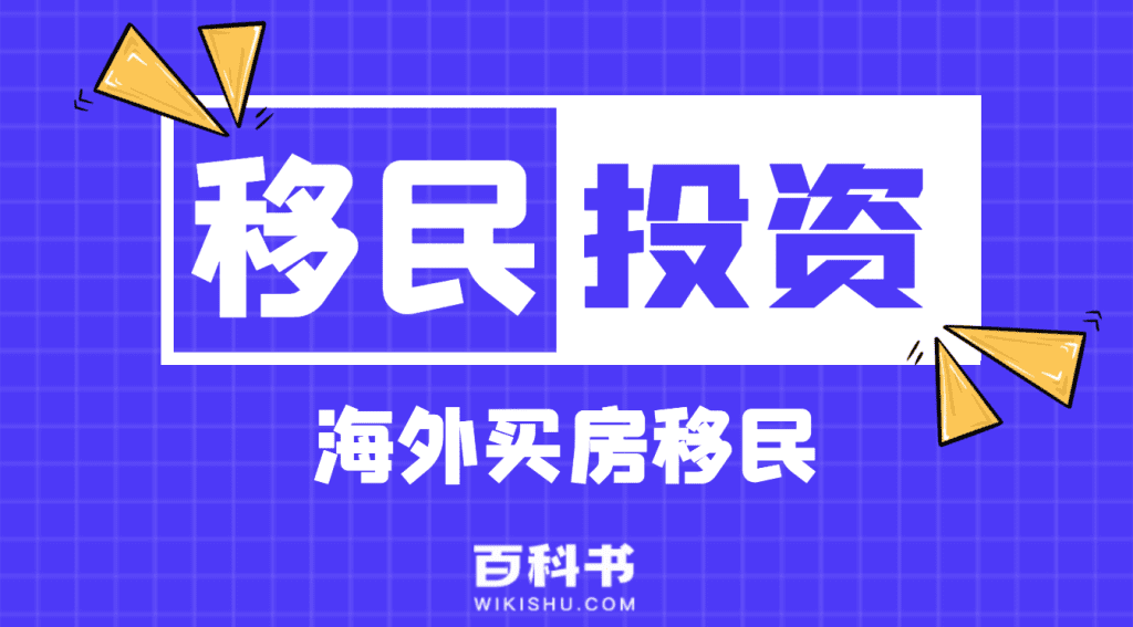 海外买房移民