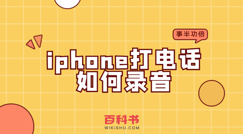 iphone打电话如何录音