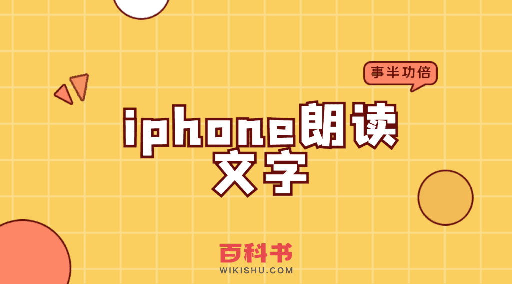 苹果手机iphone如何朗读文字