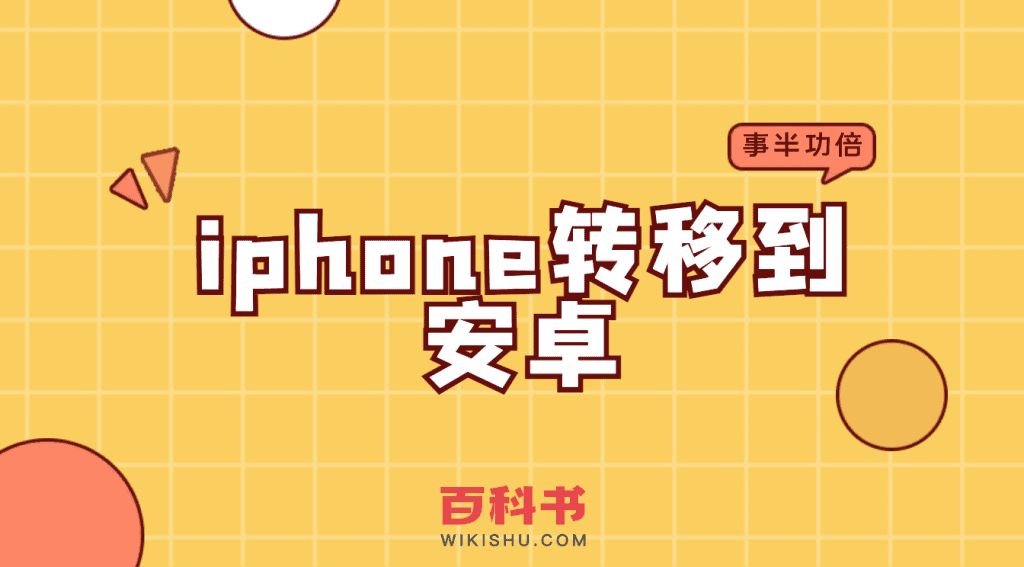 iphone转移到安卓