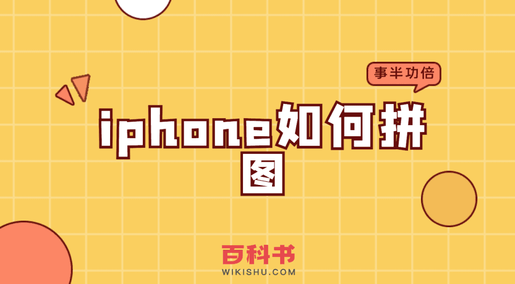 苹果iphone手机如何拼图，自带拼图软件