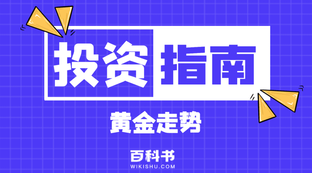 黄金走势怎么看，在哪里查询