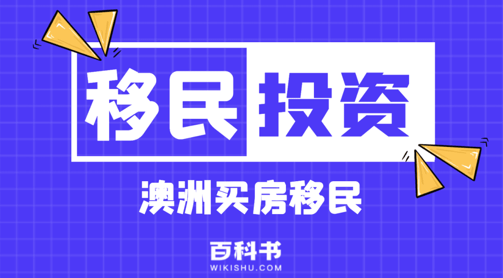 澳洲买房移民