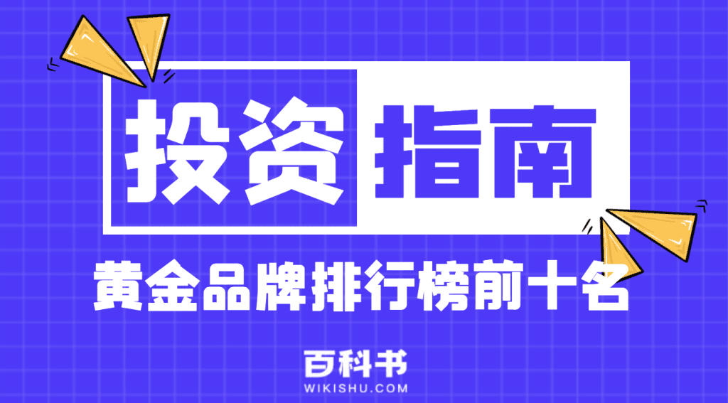 黄金首饰品牌排行榜前十名